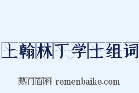 上翰林丁学士组词是什么意思的图片